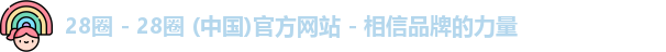 28圈